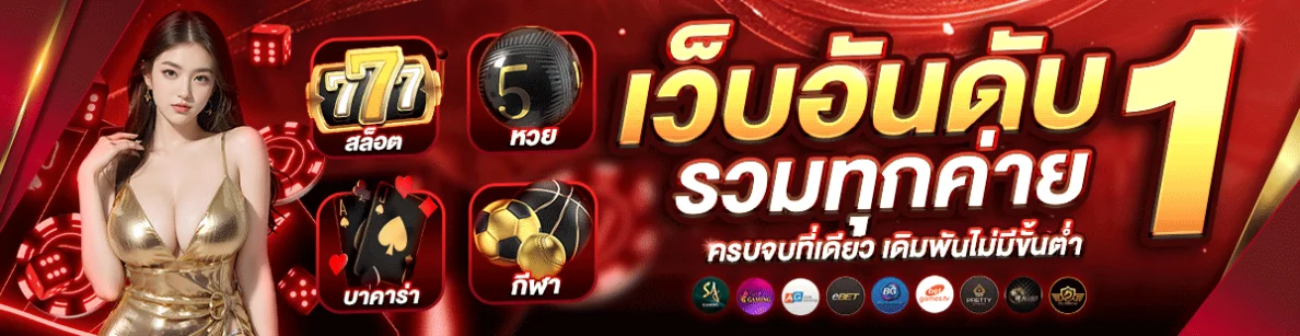 เว็บตรง สล็อตฝากถอน ไม่มี ขั้นต่ำ 1 บาทก็ ถอนได้ vip