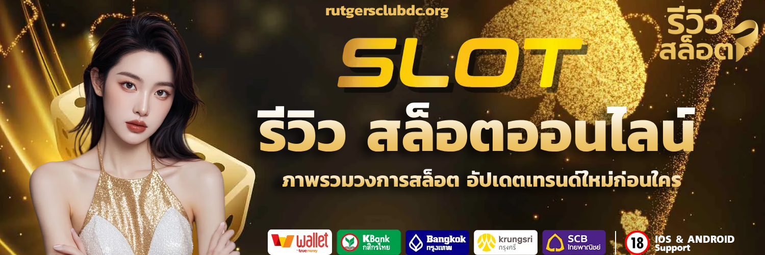 รีวิว สล็อตออนไลน์